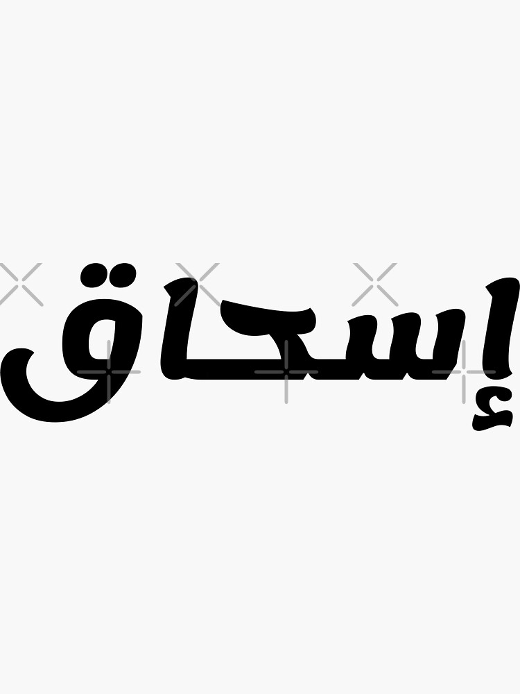 retro-name-in-arabic-ishak-ishaq-eshaq-or-isaac-with-groovy