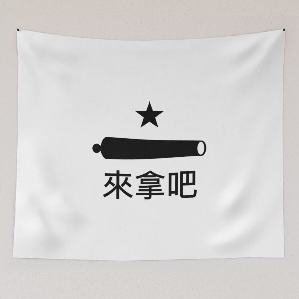 Item preview, “來拿吧”旗 (Chinese Come and Take It Flag) designed and sold by JonathanR1994.