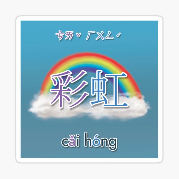 Chinese Weather Character Rainbow Sticker
