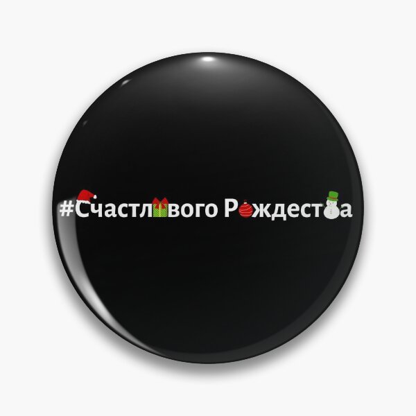 Item preview, Hashtag Счастливого Рождества - Merry Christmas in Russian - Santa Hat, snowman designed and sold by HashtagZone.