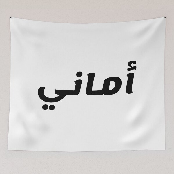 Aperçu de l'œuvre Nom en arabe, " Amani " avec Kufic Typo Gift créée et vendue par Studio TANFF.