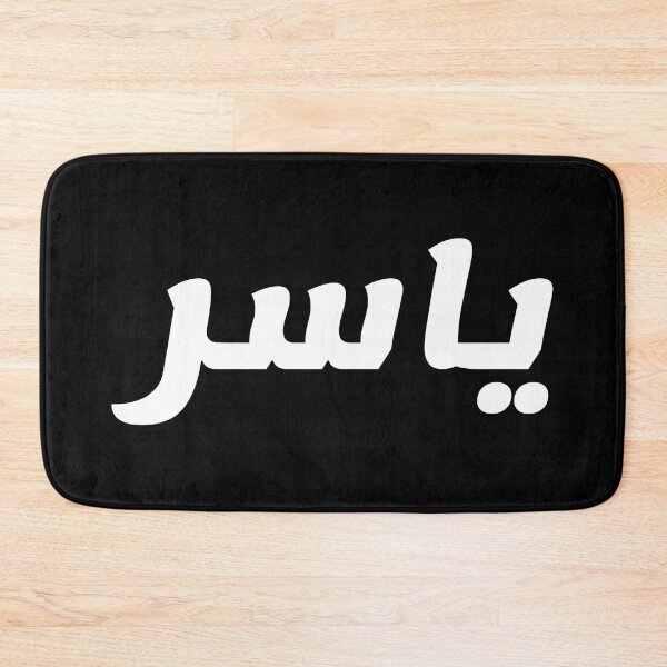 Aperçu de l'œuvre Nom en arabe, " Yasser, Yaser, Yasir ou Yassir ; arabe : ياسر, Yāsir) " avec Kufic Typo Gift créée et vendue par Studio TANFF.