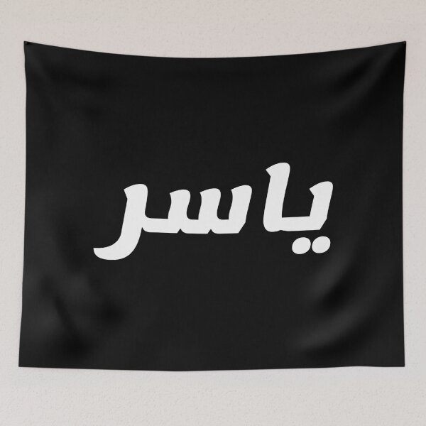Item preview, Name in Arabic, " Yasser, Yaser, Yasir, or Yassir; Arabic: ياسر‎, Yāsir) " with Kufic Typo Gift designed and sold by Studio TANFF.