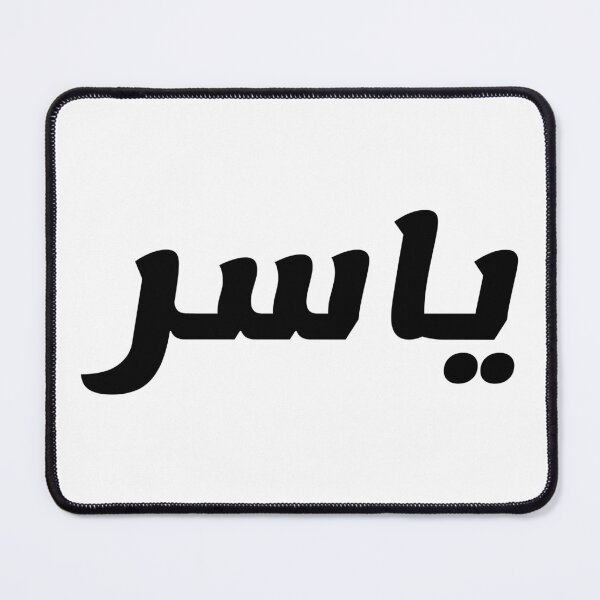 Item preview, Name in Arabic, " Yasser, Yaser, Yasir, or Yassir; Arabic: ياسر, Yāsir) " with Kufic Typo Gift designed and sold by Studio TANFF.