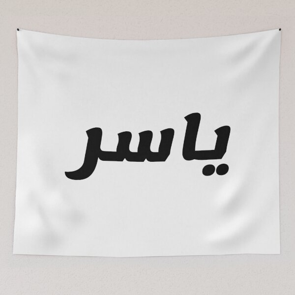 Item preview, Name in Arabic, " Yasser, Yaser, Yasir, or Yassir; Arabic: ياسر‎, Yāsir) " with Kufic Typo Gift designed and sold by Studio TANFF.