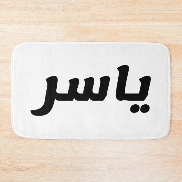 Aperçu de l'œuvre Nom en arabe, " Yasser, Yaser, Yasir ou Yassir ; arabe : ياسر, Yāsir) " avec Kufic Typo Gift créée et vendue par Studio TANFF.