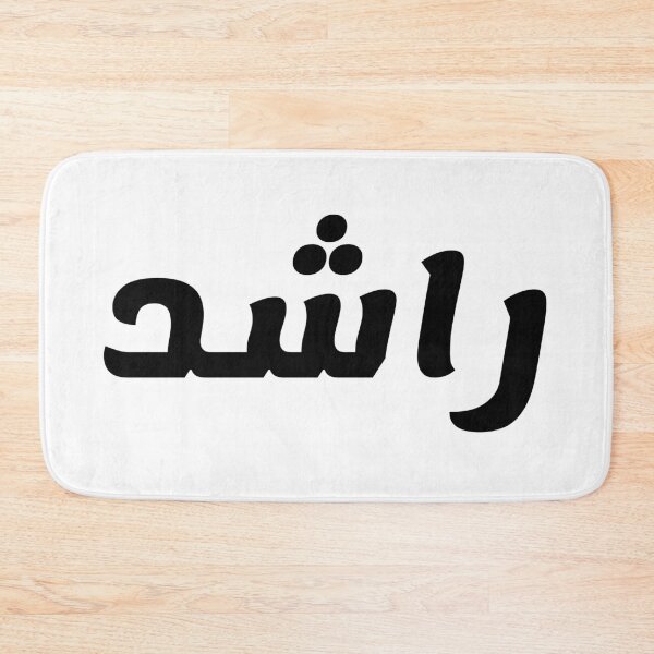 Aperçu de l'œuvre Nom en arabe, " Rasheed, راشد " avec Kufic Typo Gift créée et vendue par Studio TANFF.
