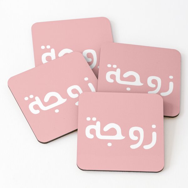 Item preview, Zawjah = Wife in arabic - Muslim couple t-shirt and gifts designed and sold by AHLANclothing.