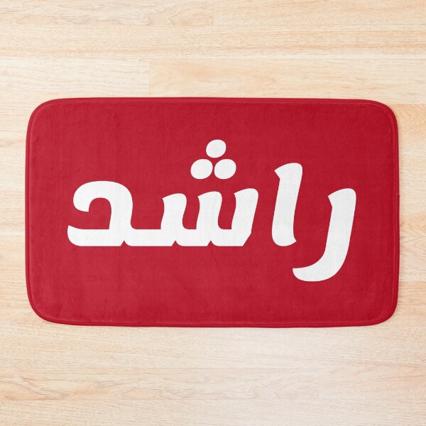 Aperçu de l'œuvre Nom en arabe, " Rasheed, راشد " avec Kufic Typo Gift créée et vendue par Studio TANFF.