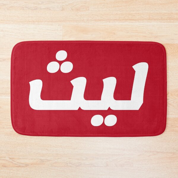 Item preview, Name in Arabic, " Laith, Layth, ليث " with Kufic Typo Gift designed and sold by Studio TANFF.