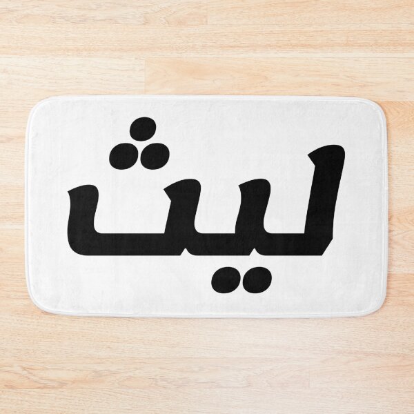 Item preview, Name in Arabic, " Laith, Layth, ليث " with Kufic Typo Gift designed and sold by Studio TANFF.