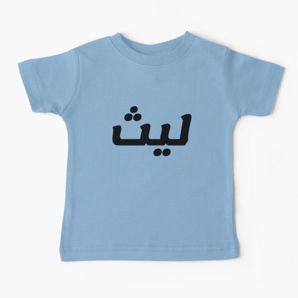 Item preview, Name in Arabic, " Laith, Layth, ليث " with Kufic Typo Gift designed and sold by Studio TANFF.