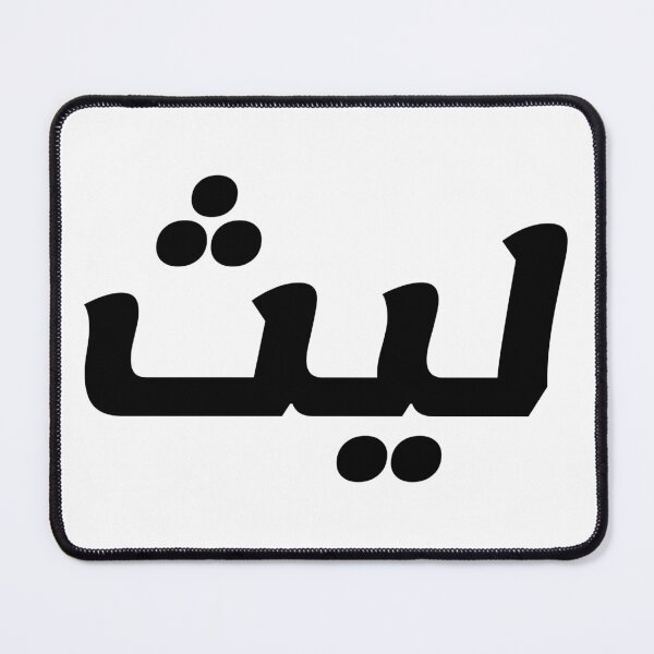 Item preview, Name in Arabic, " Laith, Layth, ليث " with Kufic Typo Gift designed and sold by Studio TANFF.