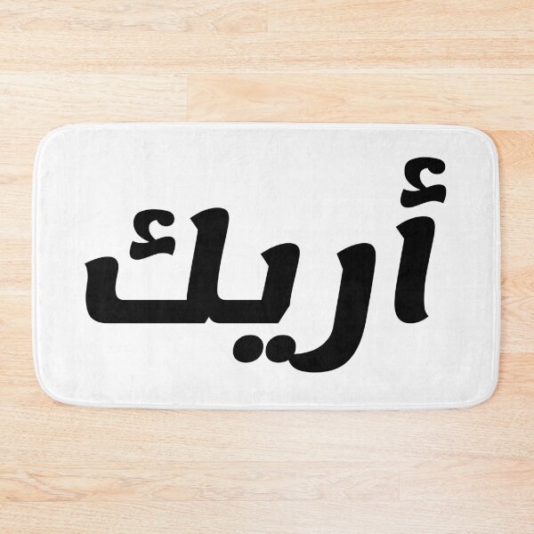 Aperçu de l'œuvre Nom en arabe, " Aric, Arik, Arek, Arrick, أريك " avec Kufic Typo Gift créée et vendue par Studio TANFF.