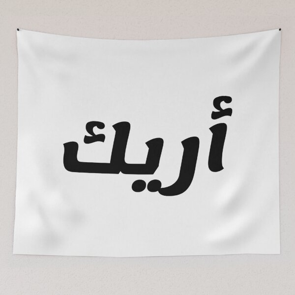 Aperçu de l'œuvre Nom en arabe, " Aric, Arik, Arek, Arrick, أريك " avec Kufic Typo Gift créée et vendue par Studio TANFF.