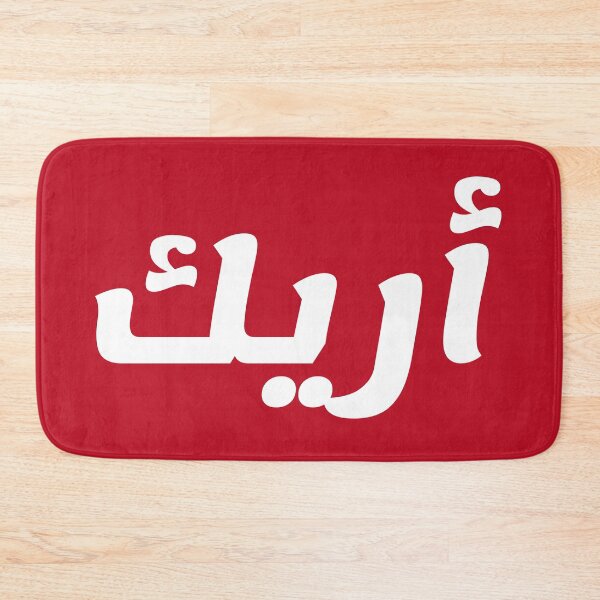 Aperçu de l'œuvre Nom en arabe, " Aric, Arik, Arek, Arrick, أريك " avec Kufic Typo Gift créée et vendue par Studio TANFF.
