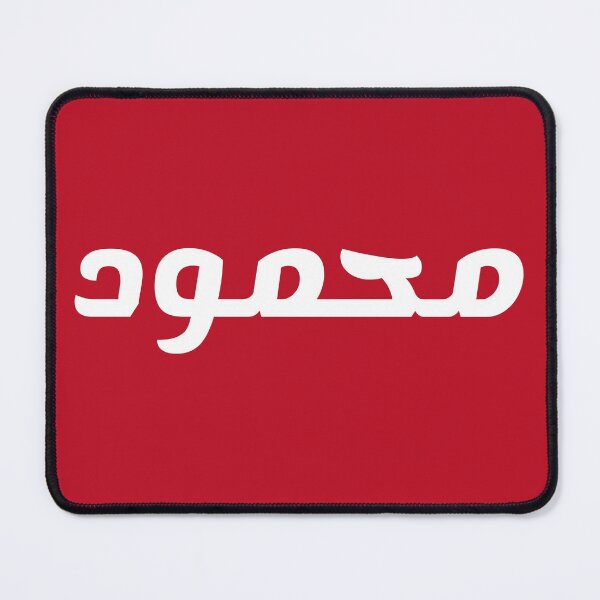 Item preview, Name in Arabic, " Mahmoud, Mahmood, محمود " with Kufic Typo Gift designed and sold by Studio TANFF.