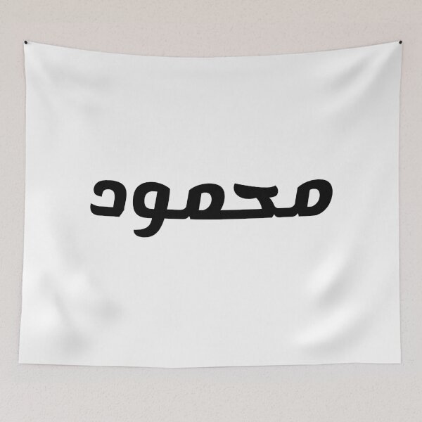 Item preview, Name in Arabic, " Mahmoud, Mahmood, محمود " with Kufic Typo Gift designed and sold by Studio TANFF.