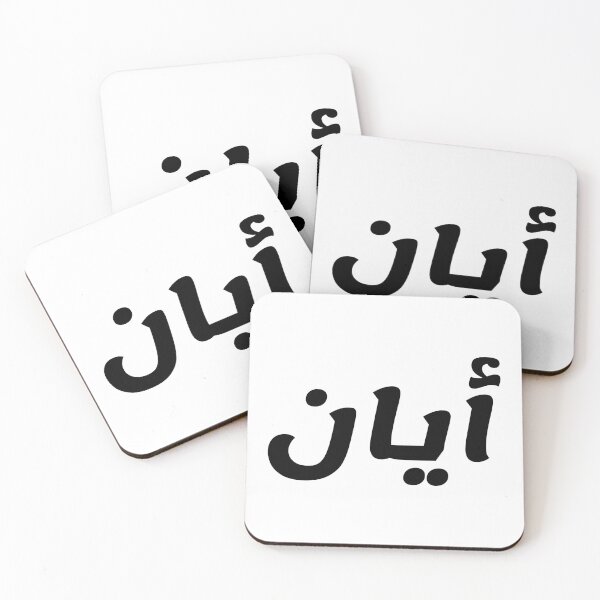 Item preview, Name in Arabic, " Ayaan, Ayan, ايان " with Kufic Typo Gift designed and sold by Studio TANFF.
