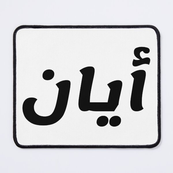 Item preview, Name in Arabic, " Ayaan, Ayan, ايان " with Kufic Typo Gift designed and sold by Studio TANFF.