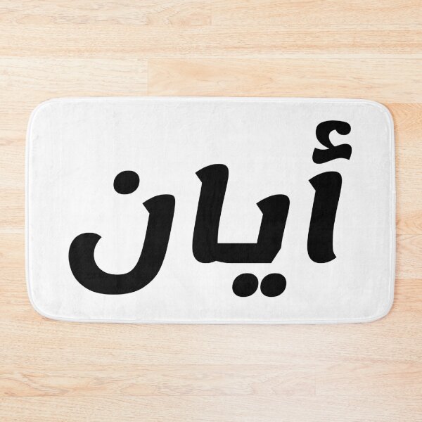 Item preview, Name in Arabic, " Ayaan, Ayan, ايان " with Kufic Typo Gift designed and sold by Studio TANFF.