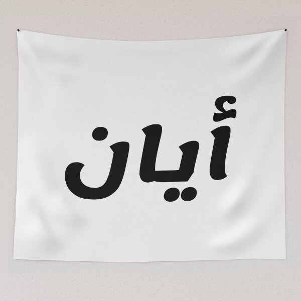 Item preview, Name in Arabic, " Ayaan, Ayan, ايان " with Kufic Typo Gift designed and sold by Studio TANFF.