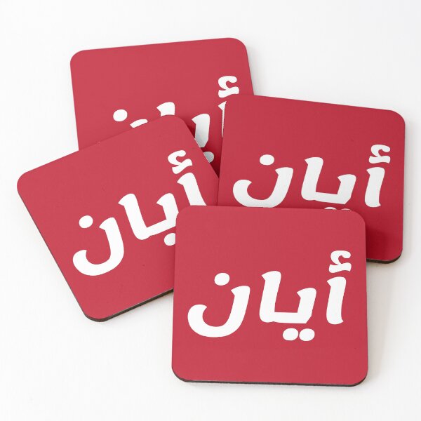 Item preview, Name in Arabic, " Ayaan, Ayan, ايان " with Kufic Typo Gift designed and sold by Studio TANFF.