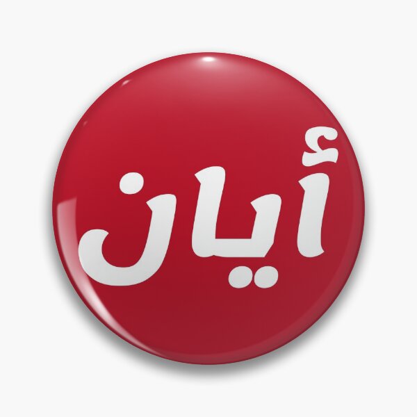 Item preview, Name in Arabic, " Ayaan, Ayan, ايان " with Kufic Typo Gift designed and sold by Studio TANFF.