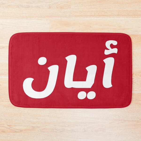 Item preview, Name in Arabic, " Ayaan, Ayan, ايان " with Kufic Typo Gift designed and sold by Studio TANFF.