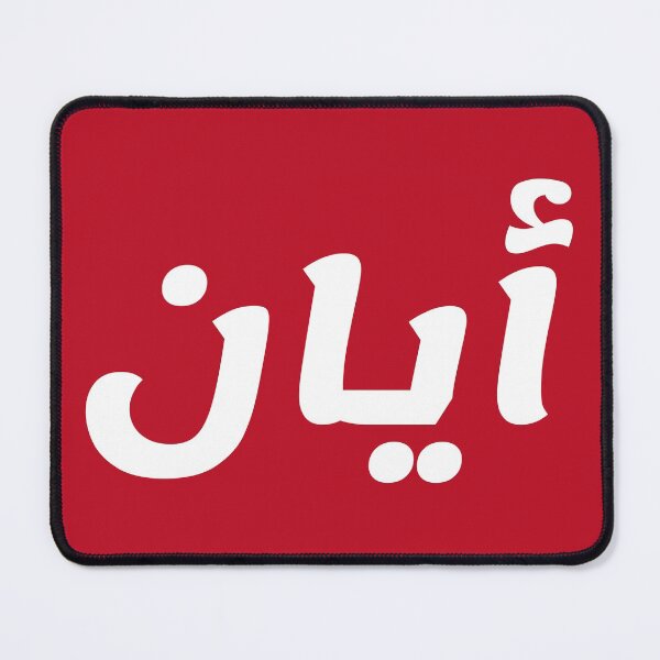 Item preview, Name in Arabic, " Ayaan, Ayan, ايان " with Kufic Typo Gift designed and sold by Studio TANFF.