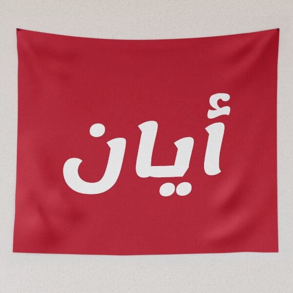 Item preview, Name in Arabic, " Ayaan, Ayan, ايان " with Kufic Typo Gift designed and sold by Studio TANFF.