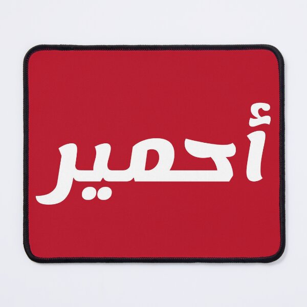 Item preview, Name in Arabic, " Ahmir, Ahmyr, أحمير " with Kufic Typo Gift designed and sold by Studio TANFF.