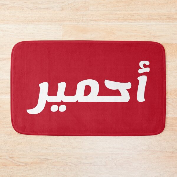 Aperçu de l'œuvre Nom en arabe, " Ahmir, Ahmyr, أحمير " avec Kufic Typo Gift créée et vendue par Studio TANFF.