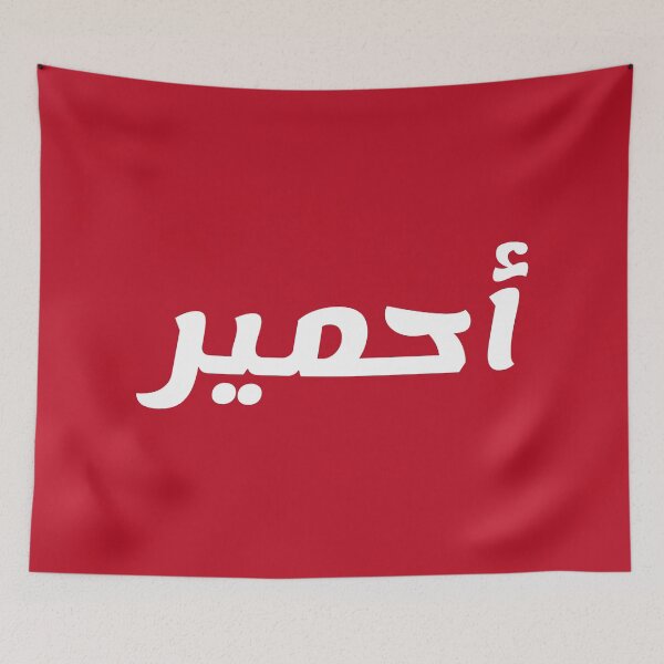 Aperçu de l'œuvre Nom en arabe, " Ahmir, Ahmyr, أحمير " avec Kufic Typo Gift créée et vendue par Studio TANFF.