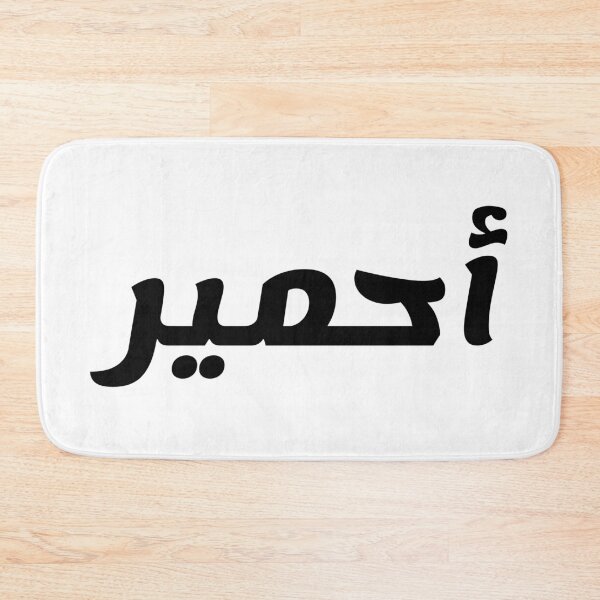 Aperçu de l'œuvre Nom en arabe, " Ahmir, Ahmyr, أحمير " avec Kufic Typo Gift créée et vendue par Studio TANFF.