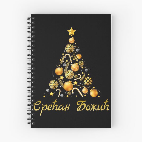 Item preview, Christmas Serbia Badnjak Merry Christmas Tree Serbian designed and sold by TravelHappiness.