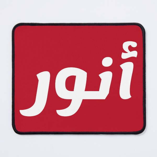 Item preview, Name in Arabic, " Anwar, أنور " with Kufic Typo Gift designed and sold by Studio TANFF.