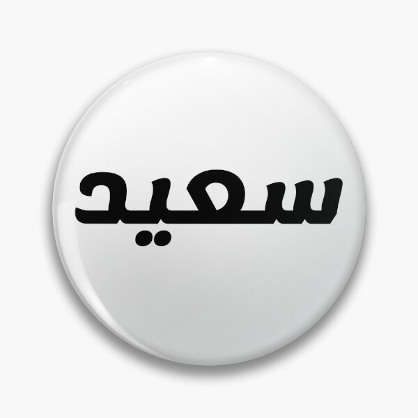 Item preview, Name in Arabic, " Said, Saeed, سعيد " with Kufic Typo Gift designed and sold by Studio TANFF.
