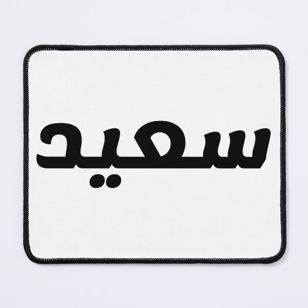 Item preview, Name in Arabic, " Said, Saeed, سعيد " with Kufic Typo Gift designed and sold by Studio TANFF.
