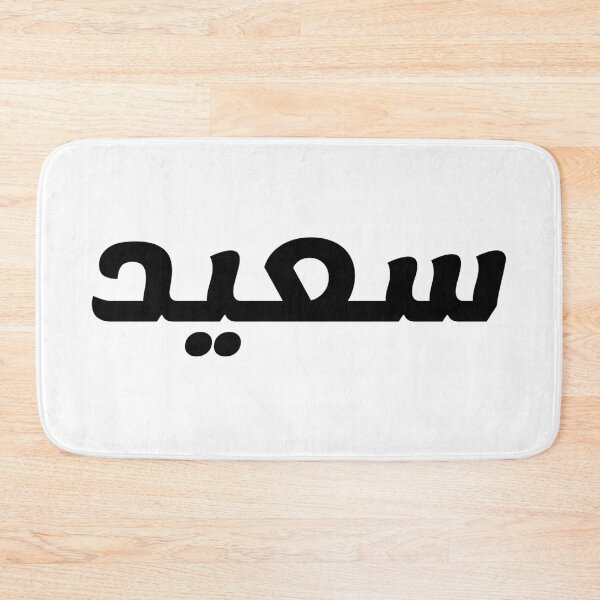 Item preview, Name in Arabic, " Said, Saeed, سعيد " with Kufic Typo Gift designed and sold by Studio TANFF.