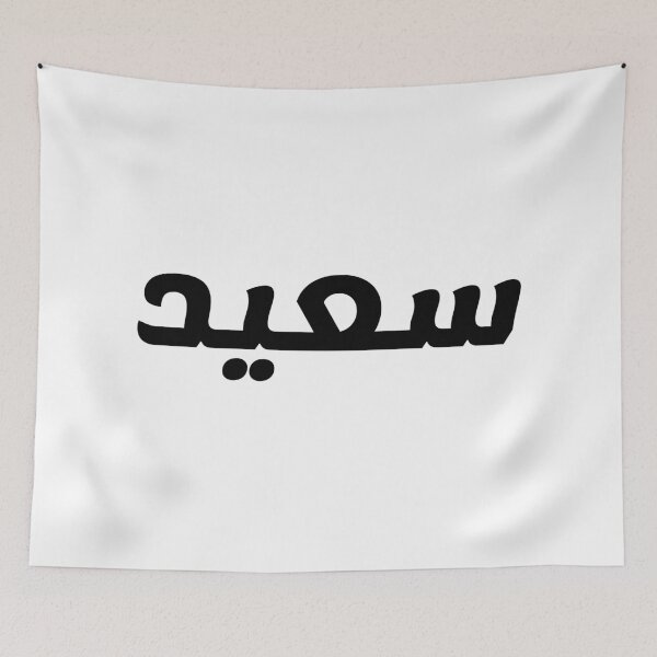 Item preview, Name in Arabic, " Said, Saeed, سعيد " with Kufic Typo Gift designed and sold by Studio TANFF.