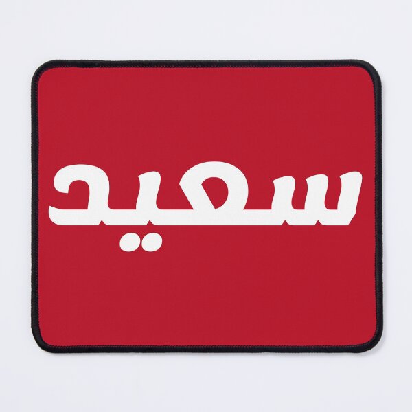 Item preview, Name in Arabic, " Said, Saeed, سعيد " with Kufic Typo Gift designed and sold by Studio TANFF.