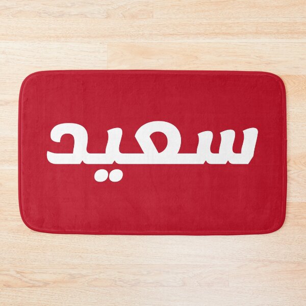 Item preview, Name in Arabic, " Said, Saeed, سعيد " with Kufic Typo Gift designed and sold by Studio TANFF.