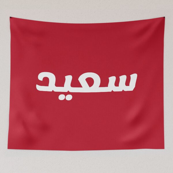 Item preview, Name in Arabic, " Said, Saeed, سعيد " with Kufic Typo Gift designed and sold by Studio TANFF.