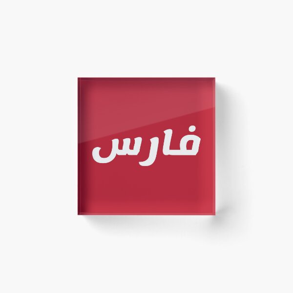 Item preview, Name in Arabic, " Faris, Farris, Ferris, فارس " with Kufic Typo Gift designed and sold by Studio TANFF.