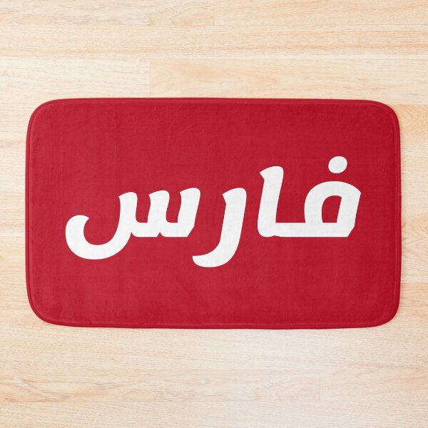 Item preview, Name in Arabic, " Faris, Farris, Ferris, فارس " with Kufic Typo Gift designed and sold by Studio TANFF.