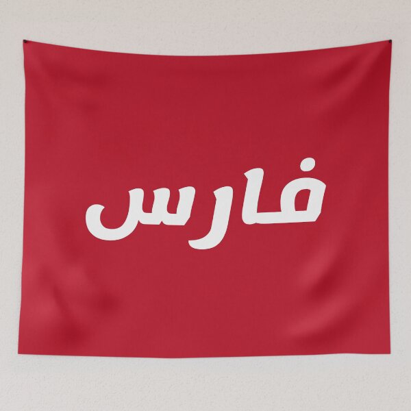 Item preview, Name in Arabic, " Faris, Farris, Ferris, فارس " with Kufic Typo Gift designed and sold by Studio TANFF.