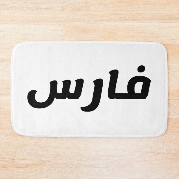 Item preview, Name in Arabic, " Faris, Farris, Ferris, فارس " with Kufic Typo Gift designed and sold by Studio TANFF.