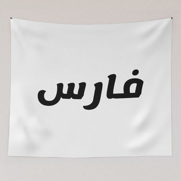 Item preview, Name in Arabic, " Faris, Farris, Ferris, فارس " with Kufic Typo Gift designed and sold by Studio TANFF.