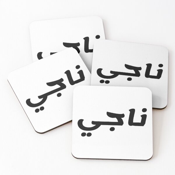 Item preview, Name in Arabic, " Naji, Najee, Najji, ناجي " with Kufic Typo Gift designed and sold by Studio TANFF.